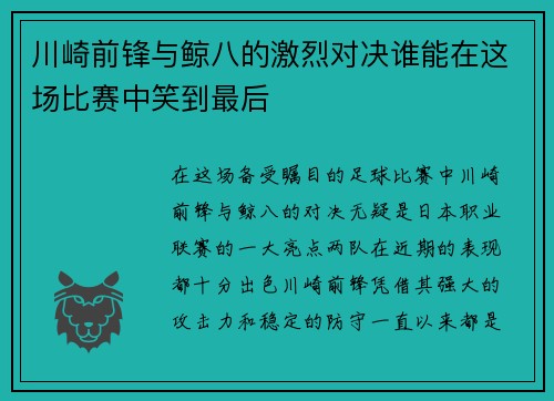 川崎前锋与鲸八的激烈对决谁能在这场比赛中笑到最后