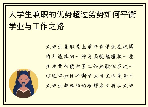 大学生兼职的优势超过劣势如何平衡学业与工作之路