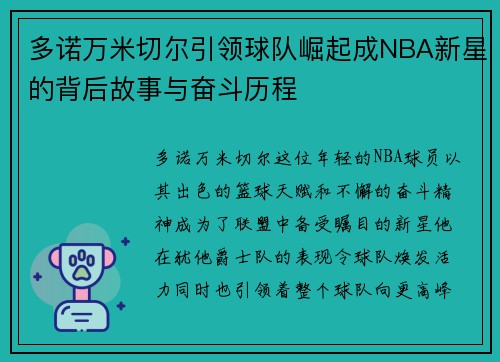 多诺万米切尔引领球队崛起成NBA新星的背后故事与奋斗历程