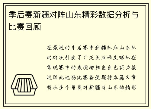季后赛新疆对阵山东精彩数据分析与比赛回顾