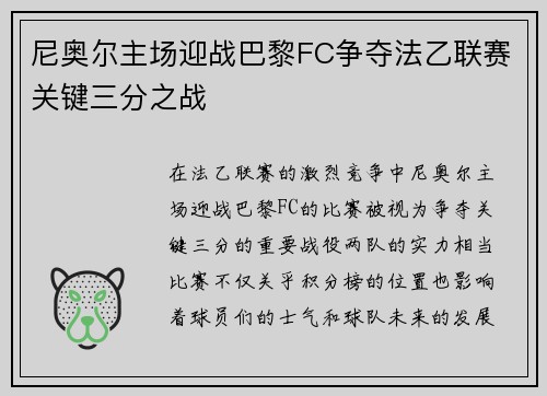 尼奥尔主场迎战巴黎FC争夺法乙联赛关键三分之战