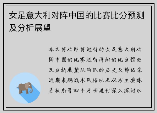 女足意大利对阵中国的比赛比分预测及分析展望
