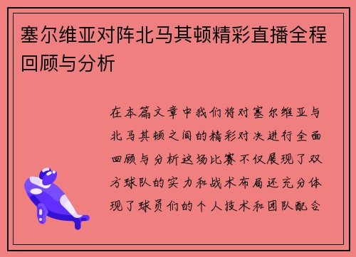 塞尔维亚对阵北马其顿精彩直播全程回顾与分析