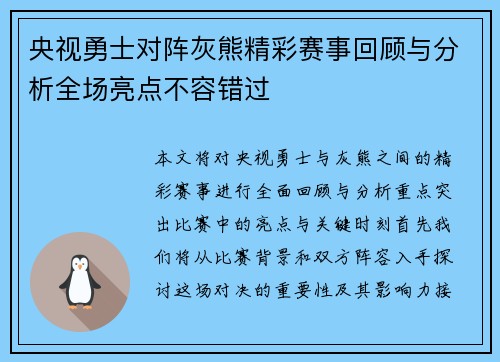 央视勇士对阵灰熊精彩赛事回顾与分析全场亮点不容错过