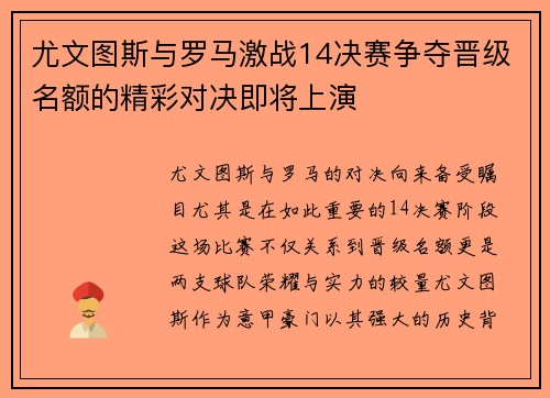 尤文图斯与罗马激战14决赛争夺晋级名额的精彩对决即将上演