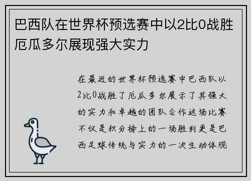 巴西队在世界杯预选赛中以2比0战胜厄瓜多尔展现强大实力