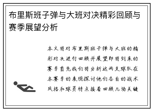 布里斯班子弹与大班对决精彩回顾与赛季展望分析