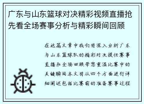 广东与山东篮球对决精彩视频直播抢先看全场赛事分析与精彩瞬间回顾