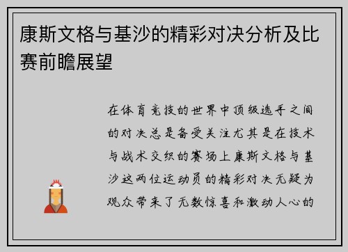 康斯文格与基沙的精彩对决分析及比赛前瞻展望
