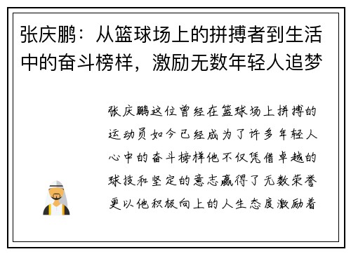 张庆鹏：从篮球场上的拼搏者到生活中的奋斗榜样，激励无数年轻人追梦前行