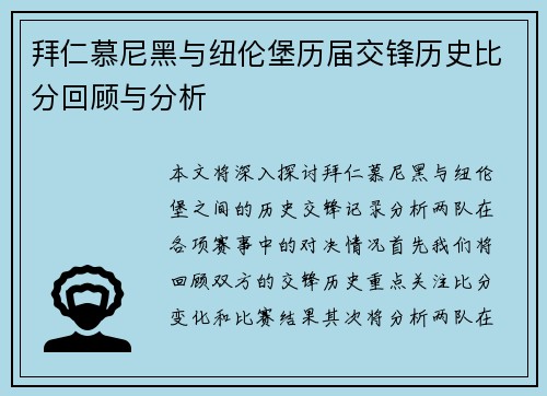 拜仁慕尼黑与纽伦堡历届交锋历史比分回顾与分析