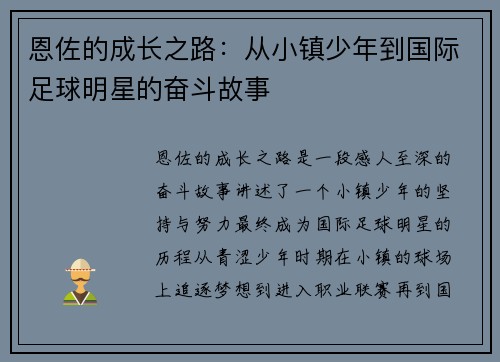 恩佐的成长之路：从小镇少年到国际足球明星的奋斗故事