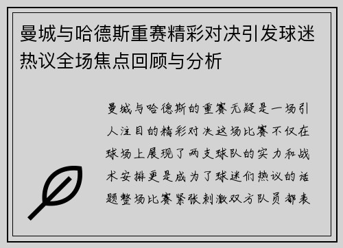 曼城与哈德斯重赛精彩对决引发球迷热议全场焦点回顾与分析