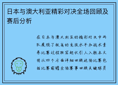 日本与澳大利亚精彩对决全场回顾及赛后分析