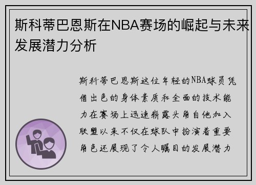 斯科蒂巴恩斯在NBA赛场的崛起与未来发展潜力分析