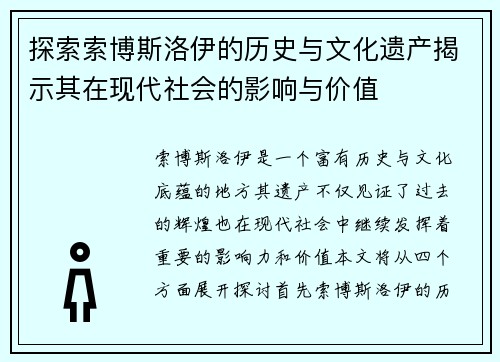 探索索博斯洛伊的历史与文化遗产揭示其在现代社会的影响与价值