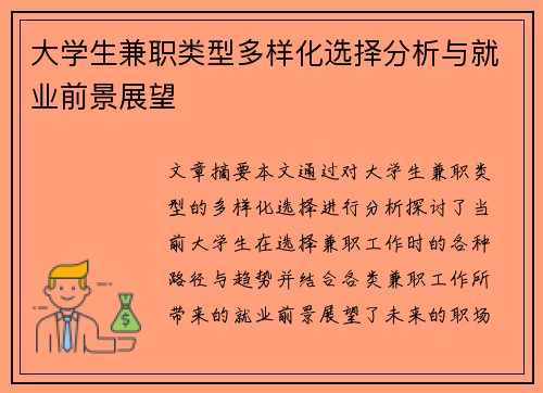 大学生兼职类型多样化选择分析与就业前景展望