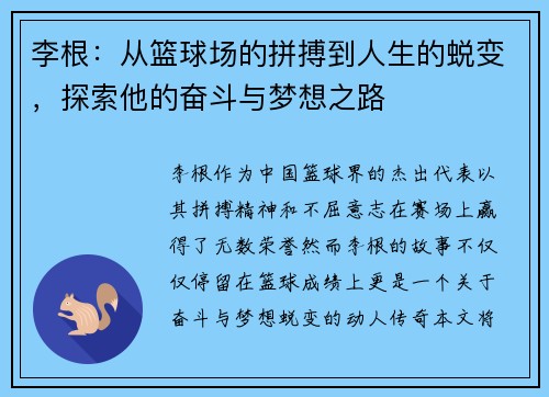 李根：从篮球场的拼搏到人生的蜕变，探索他的奋斗与梦想之路