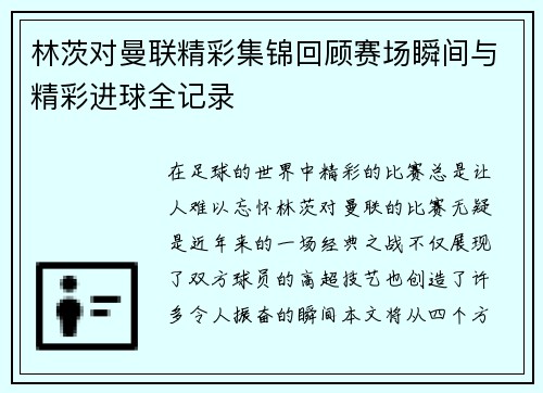 林茨对曼联精彩集锦回顾赛场瞬间与精彩进球全记录