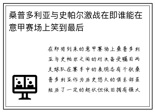 桑普多利亚与史帕尔激战在即谁能在意甲赛场上笑到最后