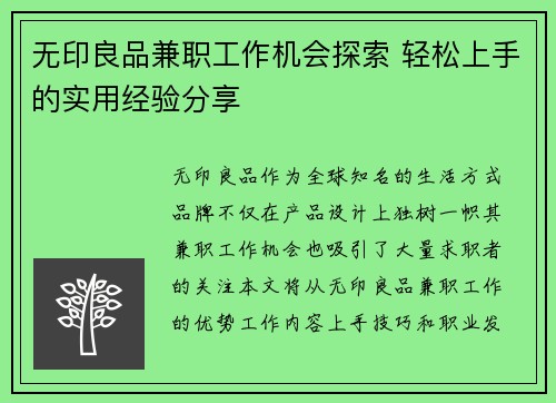 无印良品兼职工作机会探索 轻松上手的实用经验分享