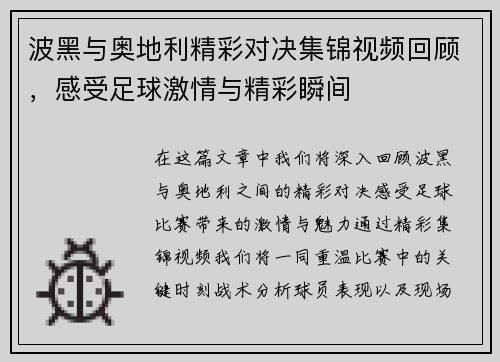 波黑与奥地利精彩对决集锦视频回顾，感受足球激情与精彩瞬间