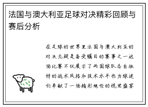法国与澳大利亚足球对决精彩回顾与赛后分析
