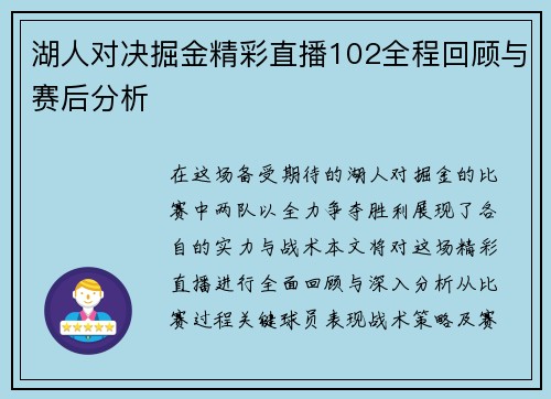 湖人对决掘金精彩直播102全程回顾与赛后分析