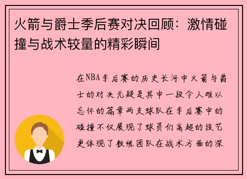 火箭与爵士季后赛对决回顾：激情碰撞与战术较量的精彩瞬间