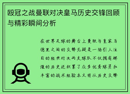 殴冠之战曼联对决皇马历史交锋回顾与精彩瞬间分析