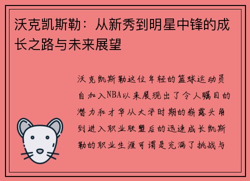 沃克凯斯勒：从新秀到明星中锋的成长之路与未来展望