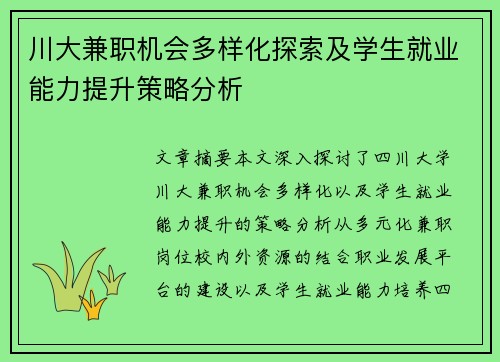 川大兼职机会多样化探索及学生就业能力提升策略分析