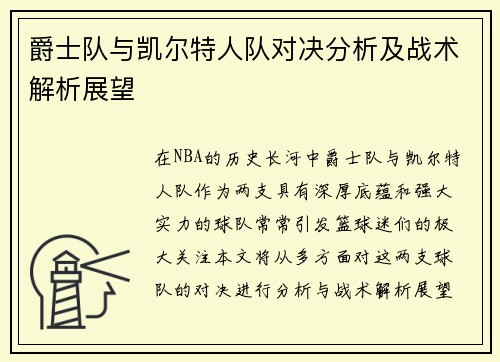 爵士队与凯尔特人队对决分析及战术解析展望