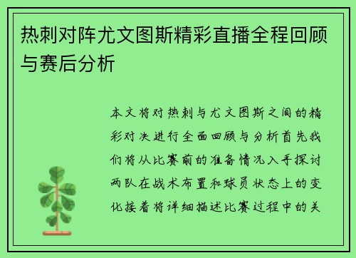 热刺对阵尤文图斯精彩直播全程回顾与赛后分析