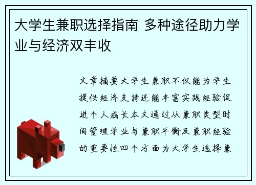 大学生兼职选择指南 多种途径助力学业与经济双丰收