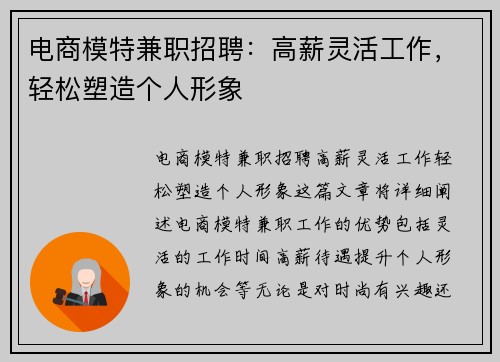 电商模特兼职招聘：高薪灵活工作，轻松塑造个人形象