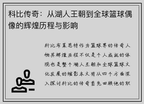科比传奇：从湖人王朝到全球篮球偶像的辉煌历程与影响