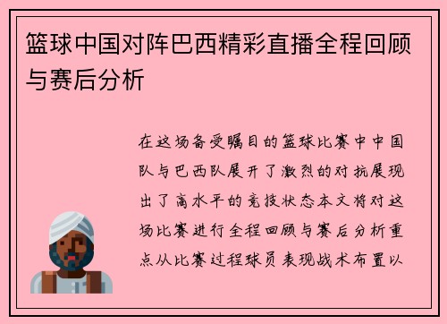 篮球中国对阵巴西精彩直播全程回顾与赛后分析