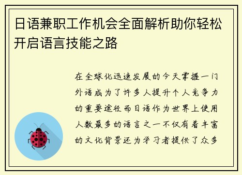 日语兼职工作机会全面解析助你轻松开启语言技能之路