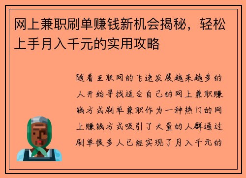 网上兼职刷单赚钱新机会揭秘，轻松上手月入千元的实用攻略