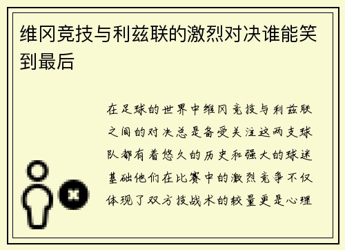 维冈竞技与利兹联的激烈对决谁能笑到最后