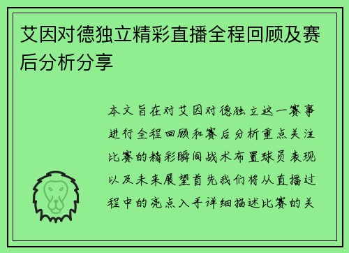 艾因对德独立精彩直播全程回顾及赛后分析分享