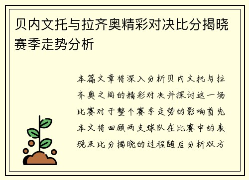 贝内文托与拉齐奥精彩对决比分揭晓赛季走势分析