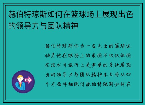 赫伯特琼斯如何在篮球场上展现出色的领导力与团队精神