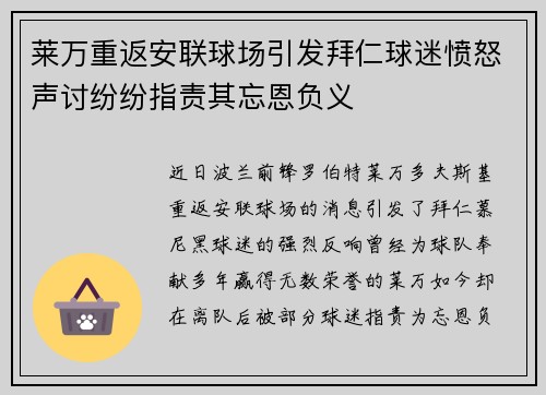 莱万重返安联球场引发拜仁球迷愤怒声讨纷纷指责其忘恩负义