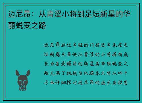 迈尼昂：从青涩小将到足坛新星的华丽蜕变之路