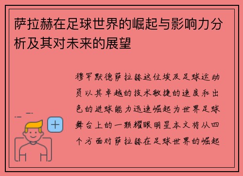 萨拉赫在足球世界的崛起与影响力分析及其对未来的展望