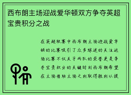 西布朗主场迎战爱华顿双方争夺英超宝贵积分之战