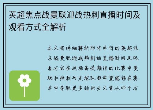 英超焦点战曼联迎战热刺直播时间及观看方式全解析