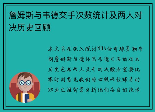 詹姆斯与韦德交手次数统计及两人对决历史回顾